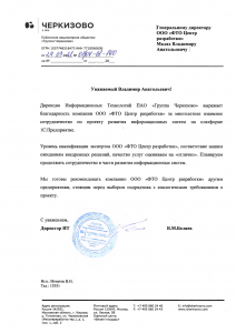 Отзыв о ФТО от ГК "Черкизово"
