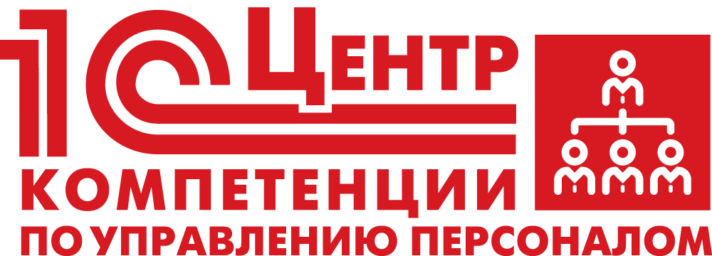 1С:Центр компетенций по управлению персоналом