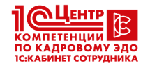 1С:Центр компетенции по кадровому ЭДО (1С:Кабинет сотрудника)
