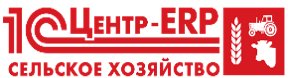 1С:Центр ERP-Сельское хозяйство